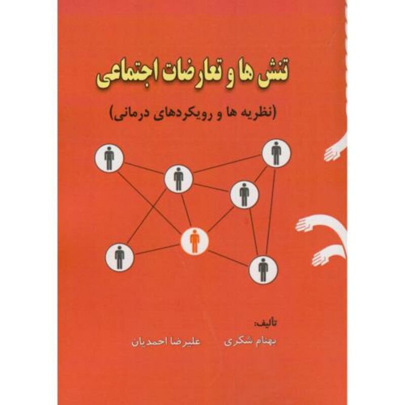 کتاب تنش ها و تعارضات اجتماعی