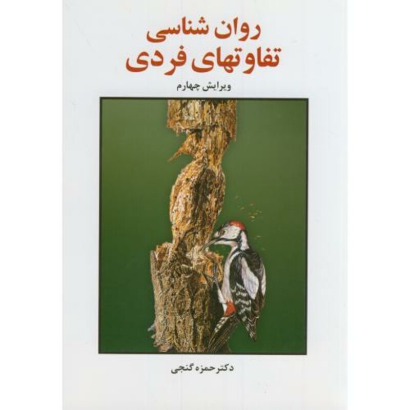 کتاب روان شناسی تفاوت های فردی نشر ساوالان