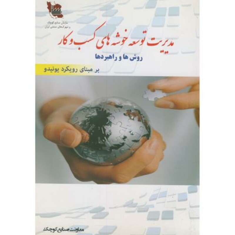 کتاب مدیریت توسعه خوشه های کسب و کار
