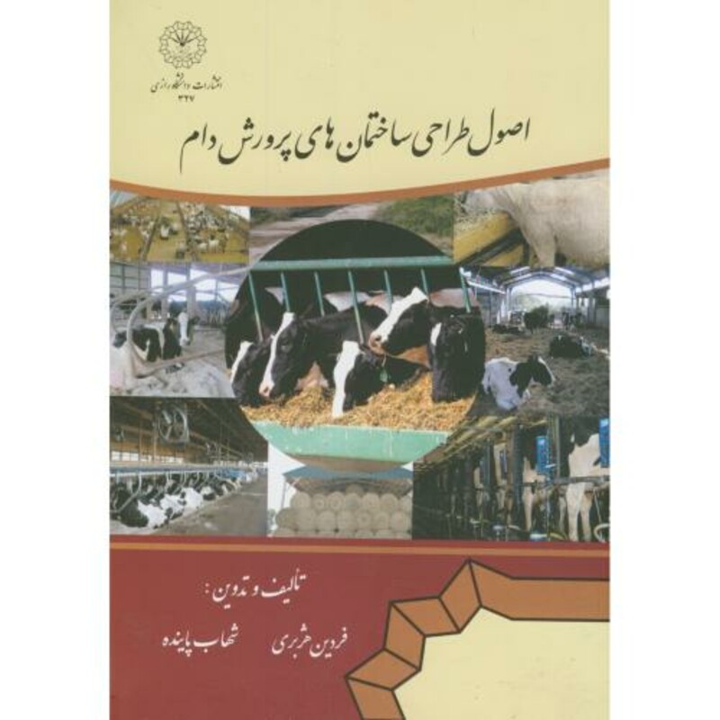 کتاب اصول طراحی ساختمان های پرورش دام