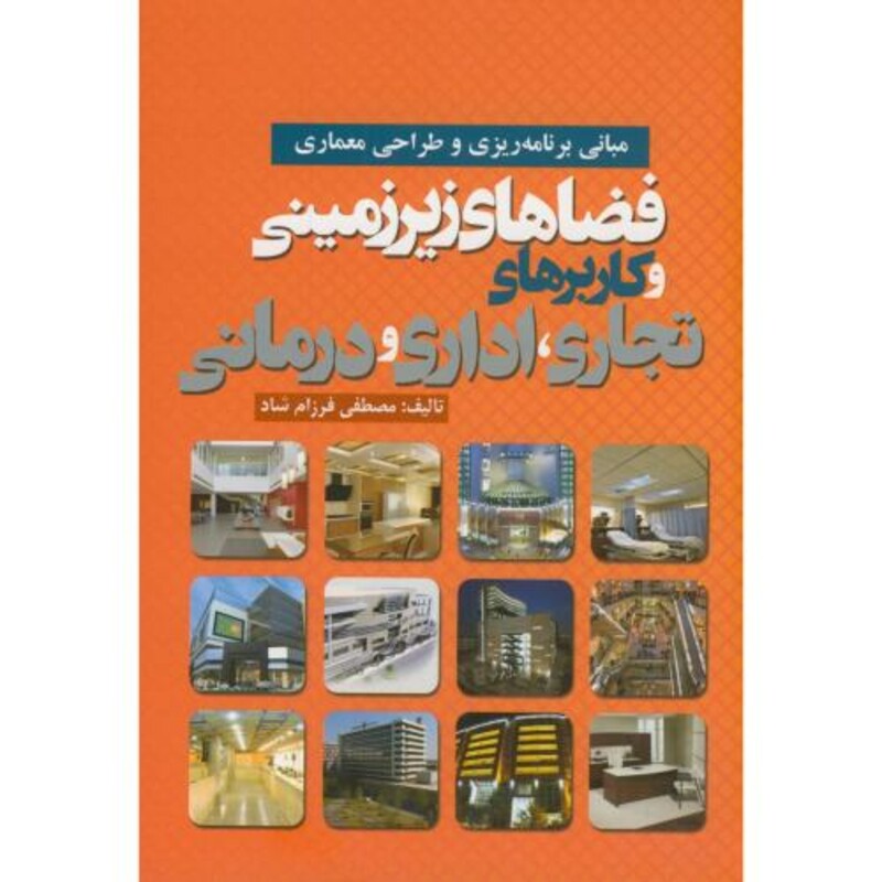 کتاب فضاهای زیرزمینی و کاربردهای تجاری اداری درمانی