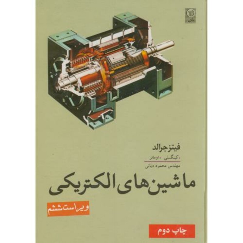 کتاب ماشین های الکتریکی