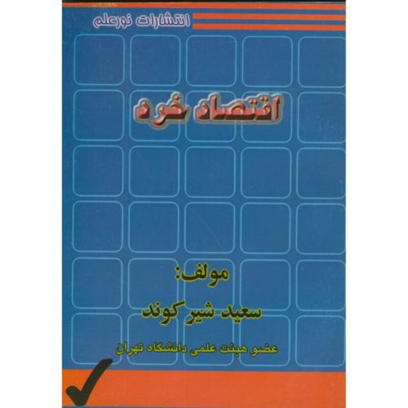 کتاب اقتصاد خرد اثر سعید شیرکوند