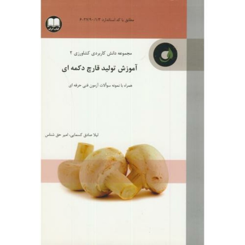 کتاب آموزش تولید قارچ دکمه ای