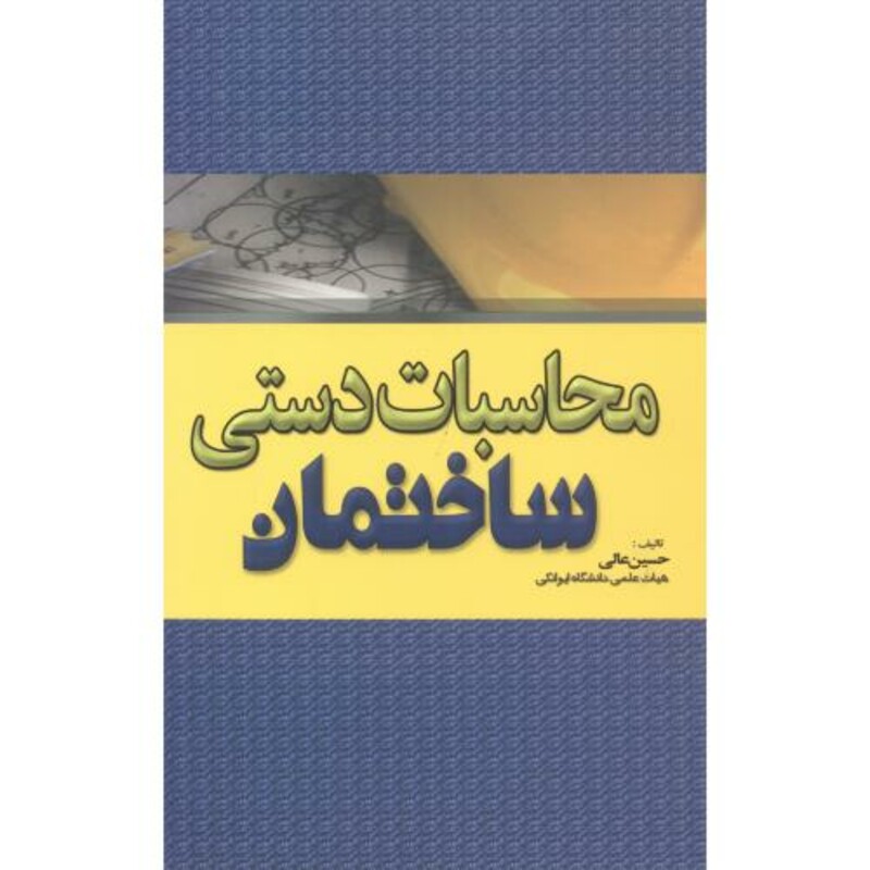 کتاب محاسبات دستی ساختمان نشر جهان جام جم