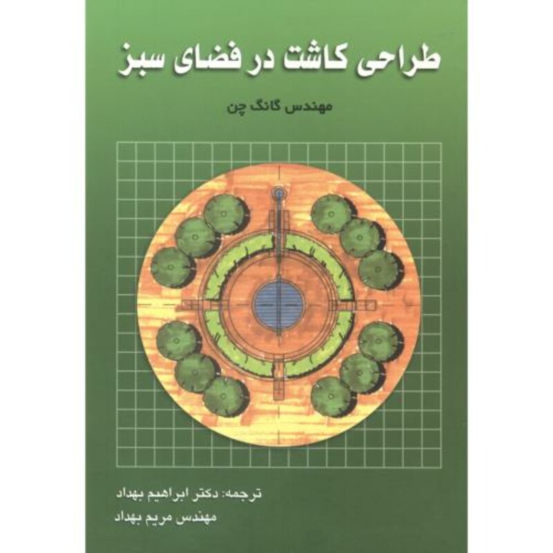 کتاب طراحی کاشت در فضای سبز