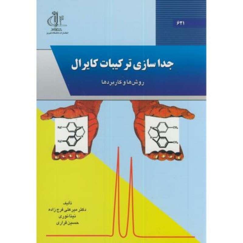 کتاب جداسازی ترکیبات کایرال