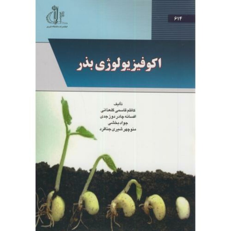 کتاب اکوفیزیولوژی بذر
