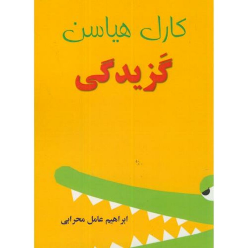 کتاب گزیدگی
