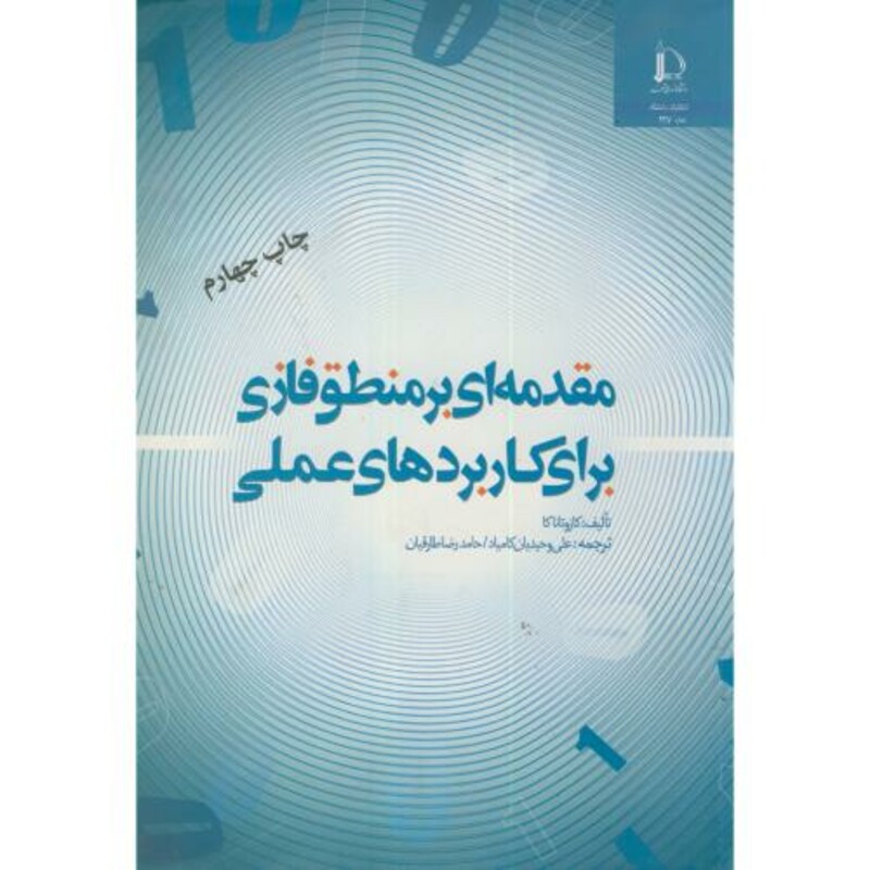 کتاب مقدمه ای بر منطق فازی برای کاربردهای عملی