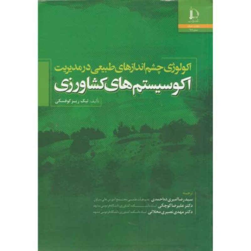 کتاب اکولوژی چشم اندازهای طبیعی در مدیریت اکوسیستم های کشاورزی