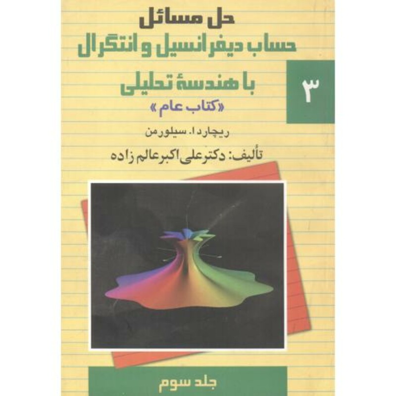 کتاب حل مسائل حساب دیفرانسیل و انتگرال با هندسه تحلیلی