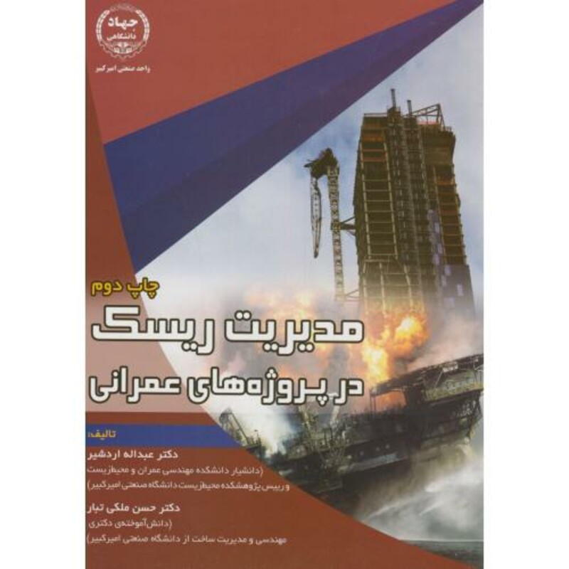 کتاب مدیریت ریسک در پروژه های عمرانی