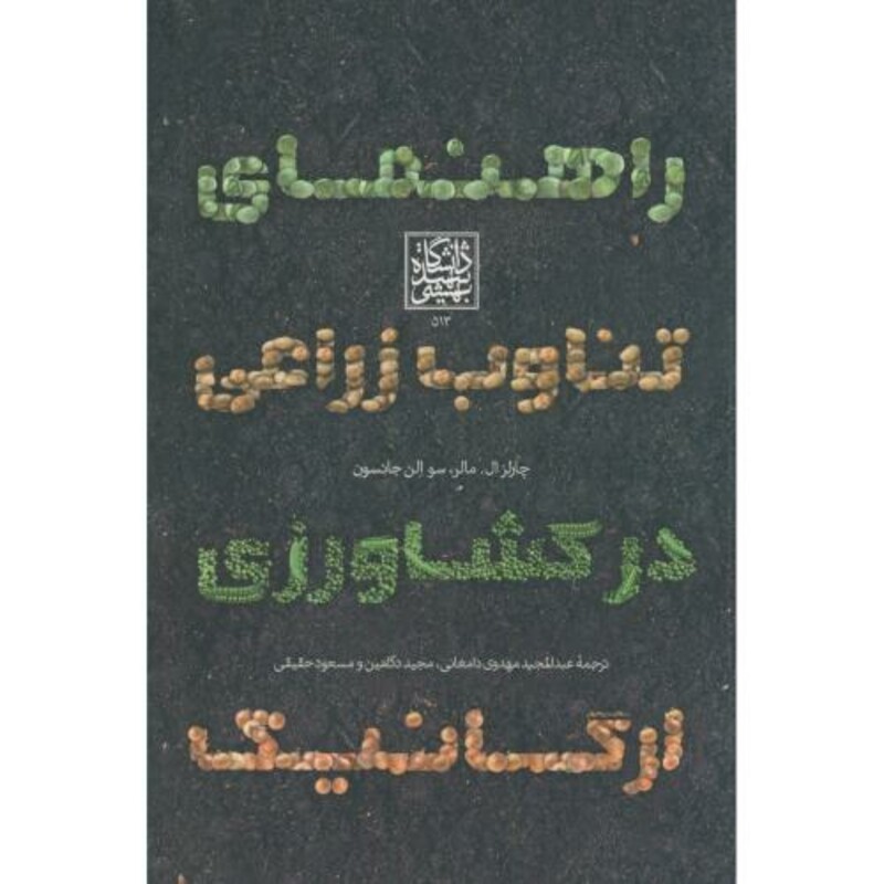 کتاب راهنمای تناوب زراعی در کشاورزی ارگانیک