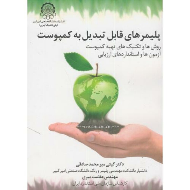 کتاب پلیمرهای قابل تبدیل به کمپوست