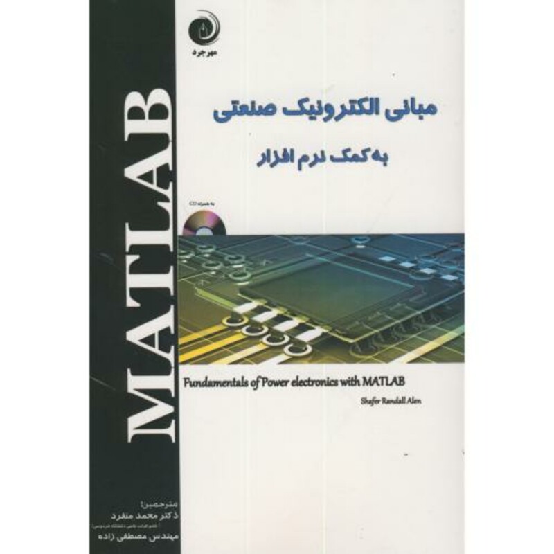 کتاب مبانی الکترونیک صنعتی به کمک نرم افزار MATLAB