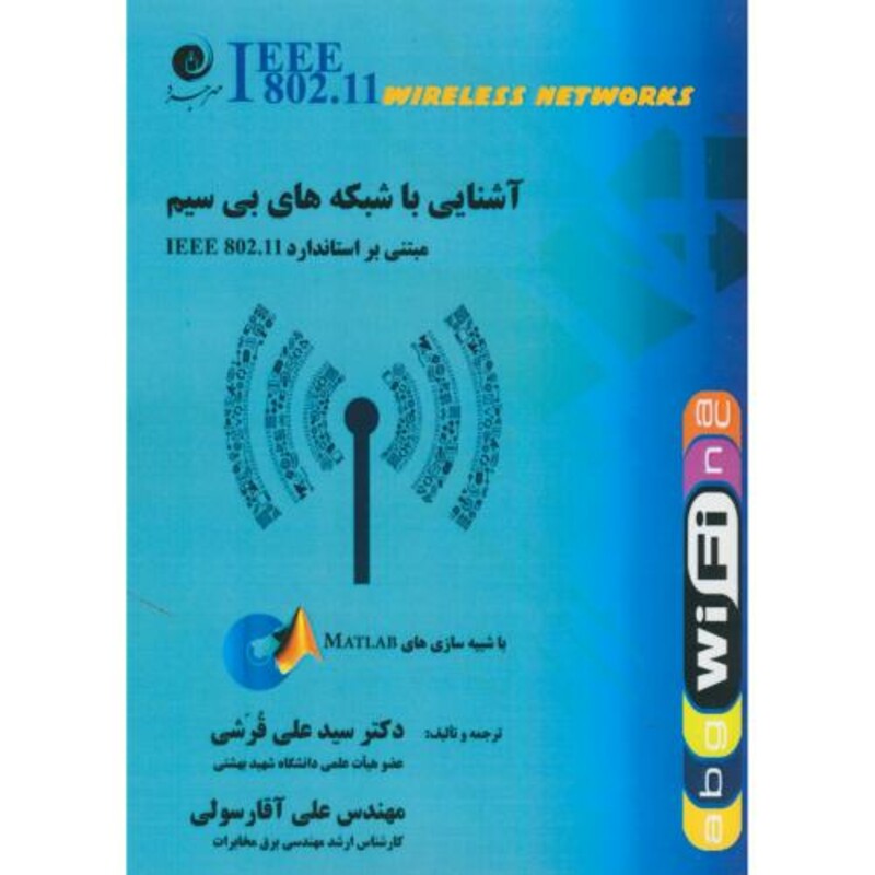 کتاب آشنایی با شبکه بی سیم باcd
