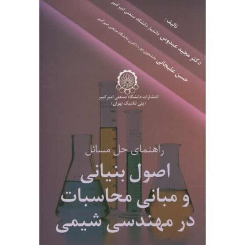 کتاب راهنمای حل مسائل اصول بنیانی و مبانی محاسبات در مهندسی شیمی