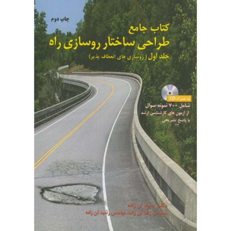 کتاب جامع طراحی ساختار روسازی راه ج1 روسازی انعطاف پذیر