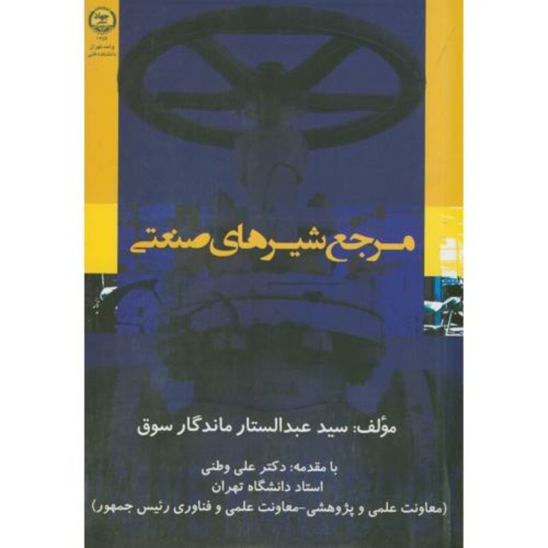 کتاب مرجع شیرهای صنعتی