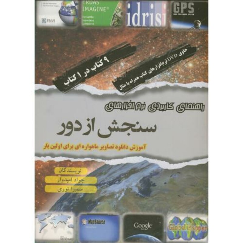 کتاب راهنمای کاربردی نرم افزارهای سنجش از دور