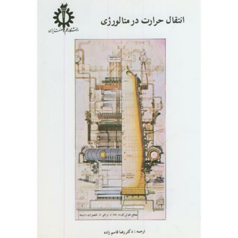 کتاب انتقال حرارت در متالورژی