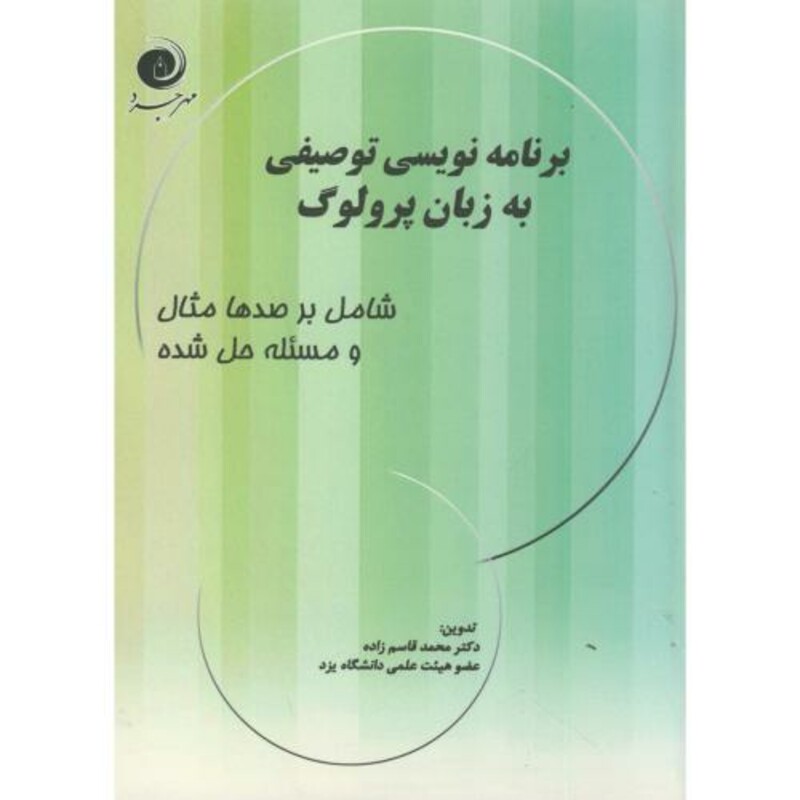 کتاب برنامه نویسی توصیفی به زبان پرولوگ