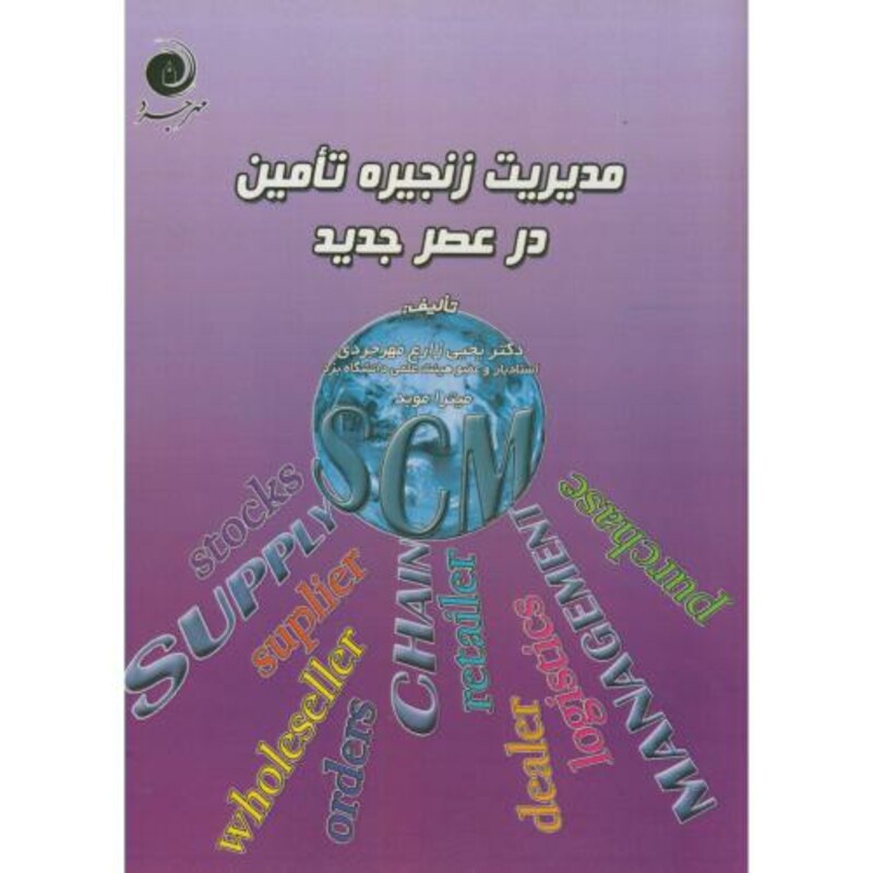 کتاب مدیریت زنجیره تامین در عصر جدید