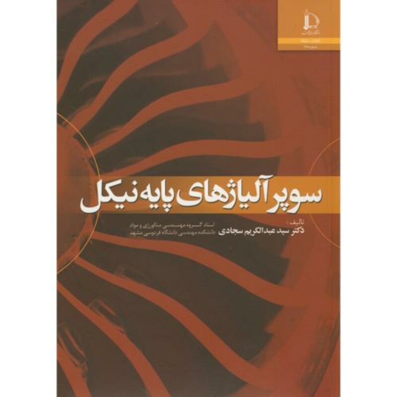 کتاب سوپر آلیاژهای پایه نیکل