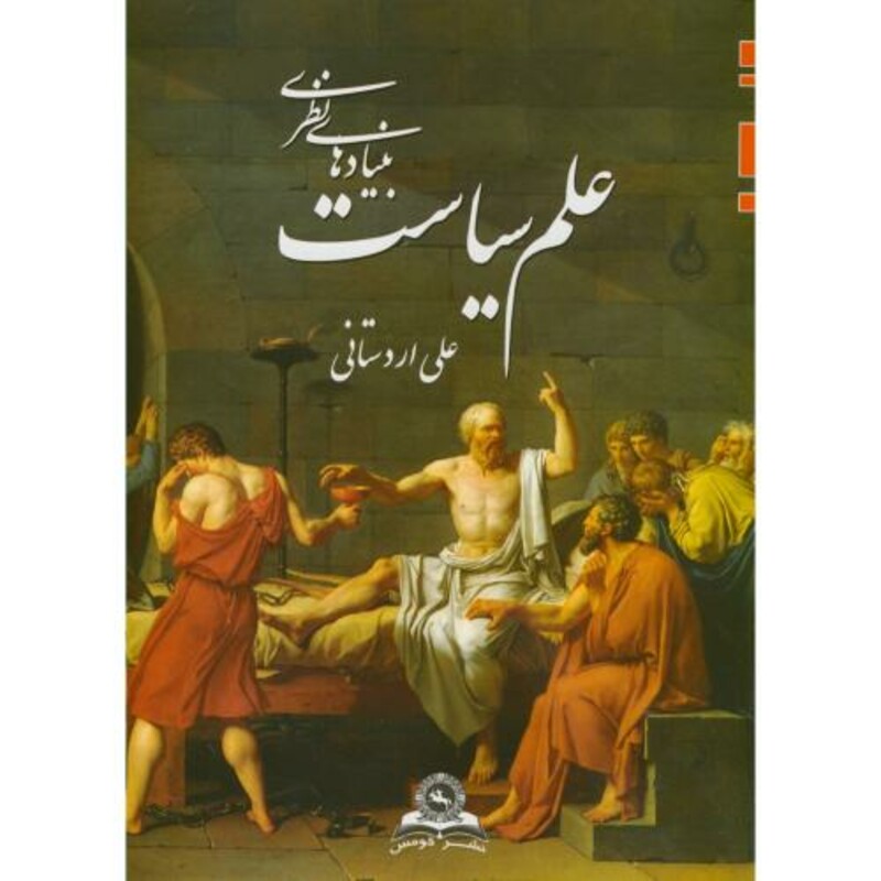 کتاب بنیادهای نظری علم سیاست