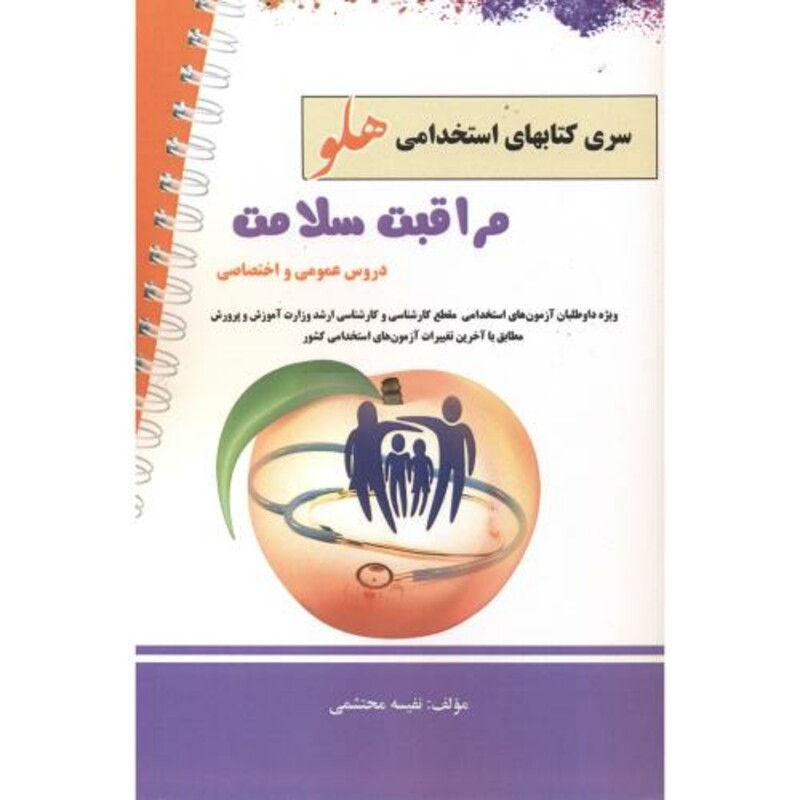 کتاب استخدامی هلو مراقبت سلامت