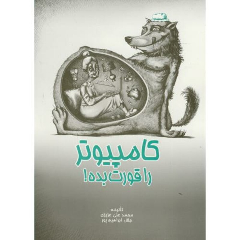 کتاب کامپیوتر را قورت بده