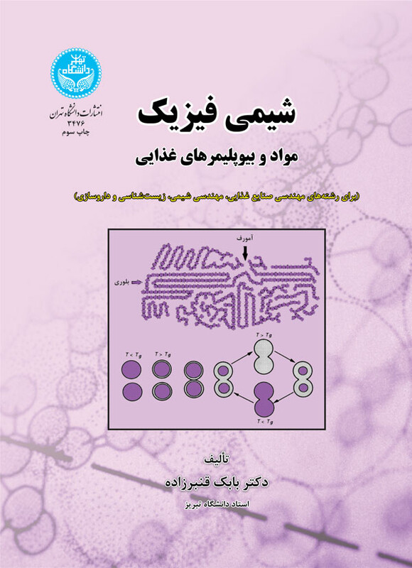 کتاب شیمی فیزیک مواد و بیوپلیمرهای غذایی