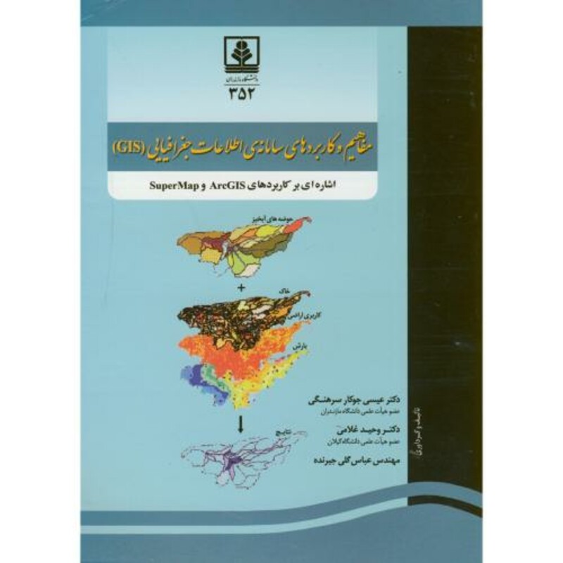 کتاب مفاهیم و کاربردهای سامانه اطلاعات جغرافیایی