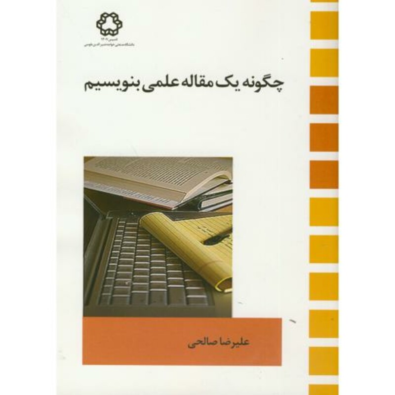کتاب چگونه یک مقاله علمی بنویسیم