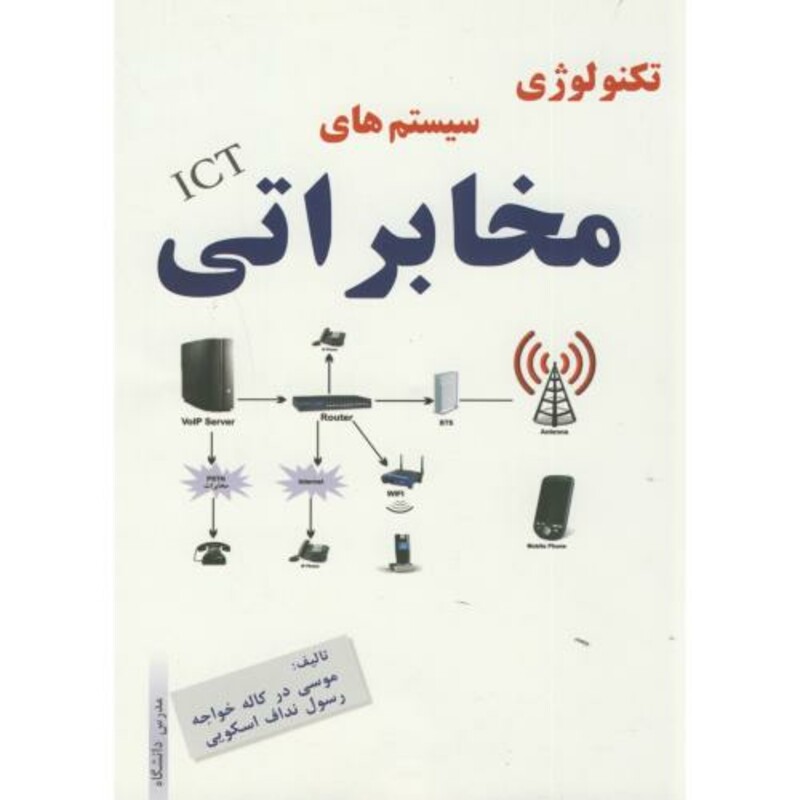 کتاب تکنولوژی سیستم های مخابراتی