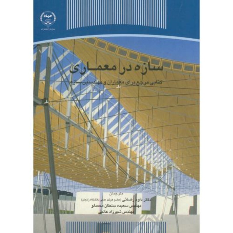 کتاب سازه در معماری