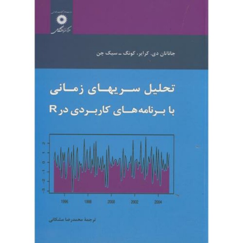 تحلیل سریهای زمانی با برنامه های کاربردی در R
