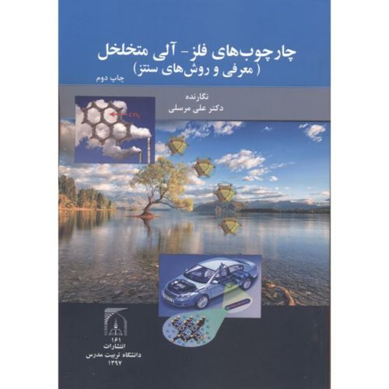 کتاب چارچوب های فلز-آلی متخلخل