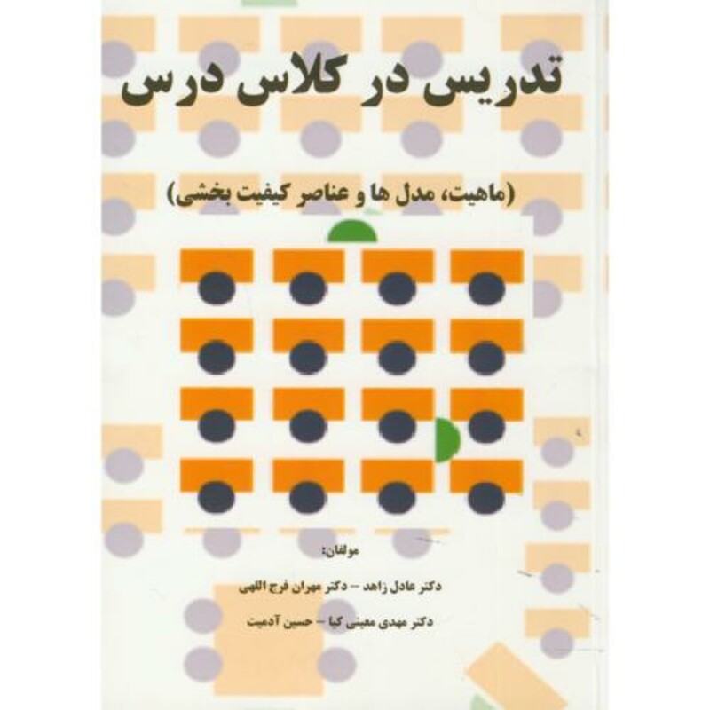 کتاب تدریس در کلاس درس