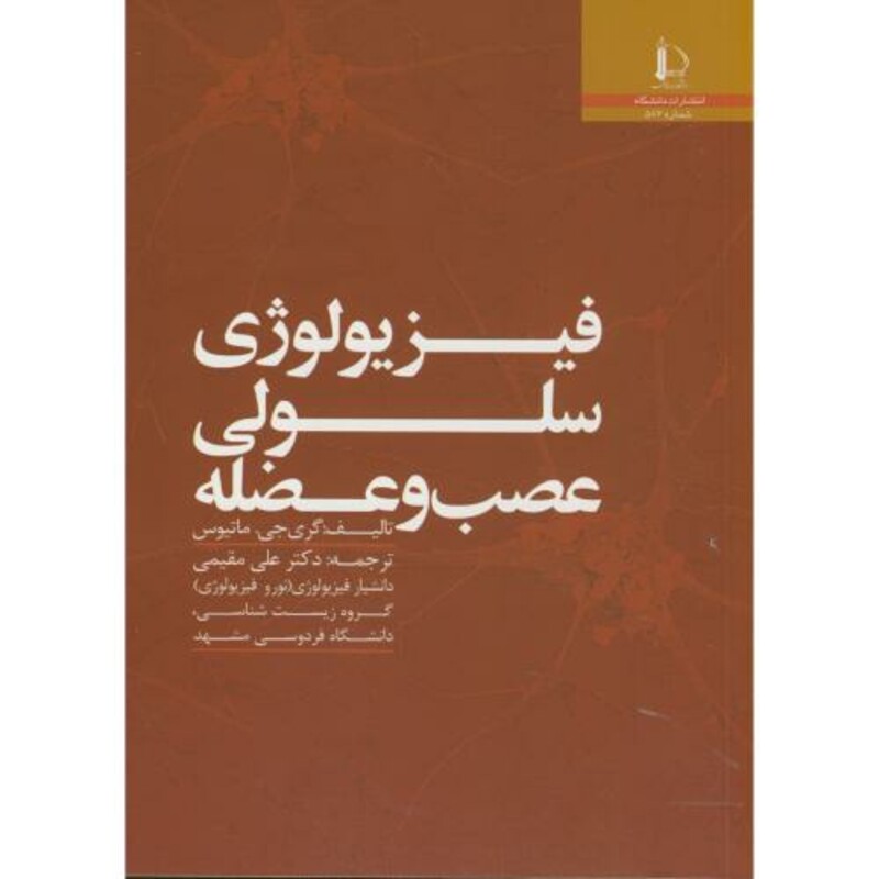 کتاب فیزیولوژی سلولی عصب و عضله