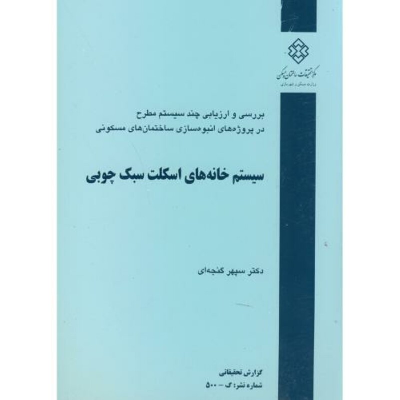 کتاب نشریه گ-500 سیستم خانه های اسکلت سبک چوبی