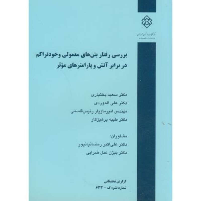 کتاب نشریه گ-633 بررسی رفتار بتن های معمولی و خودتراکم در برابر آتش و پارامترهای موثر