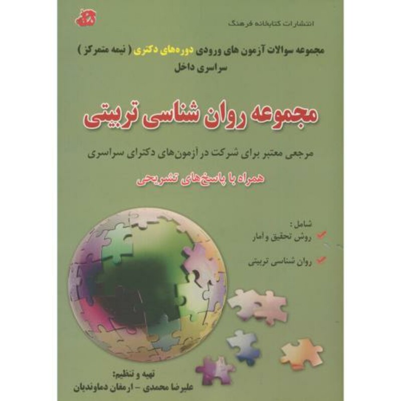 کتاب مجموعه روان شناسی تربیتی دوره دکتری سراسری 90-92
