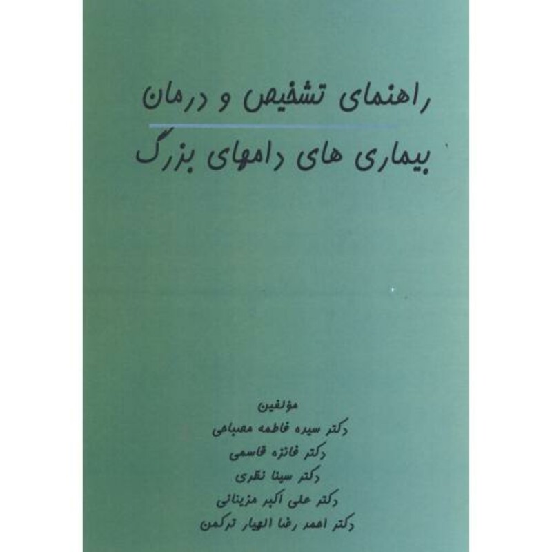 کتاب راهنمای تشخیص و درمان بیماری های دامهای بزرگ