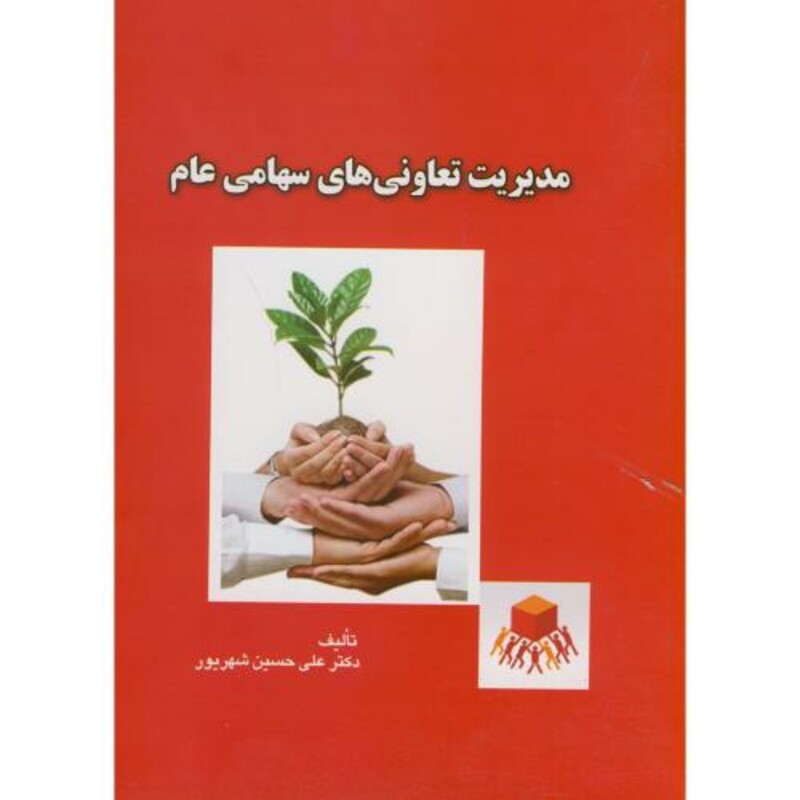 کتاب مدیریت تعاونی های سهامی عام
