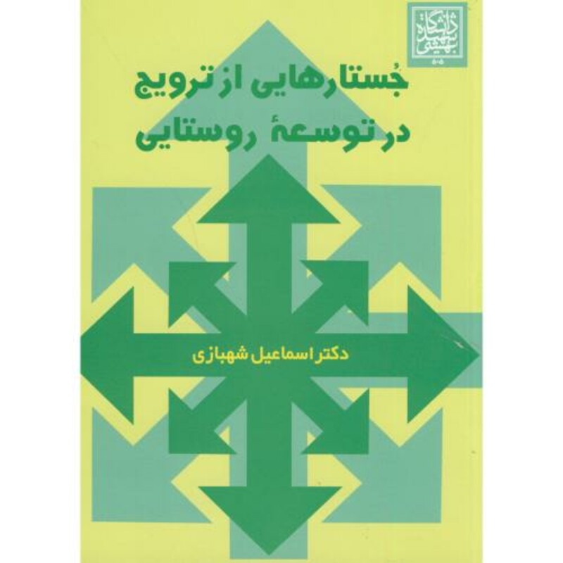 کتاب جستارهایی از ترویج در توسعه روستایی