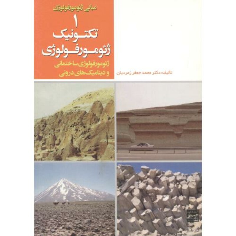 کتاب مبانی ژئومورفولوژی 1-تکتونیک ژئومورفولوژی ساختمانی