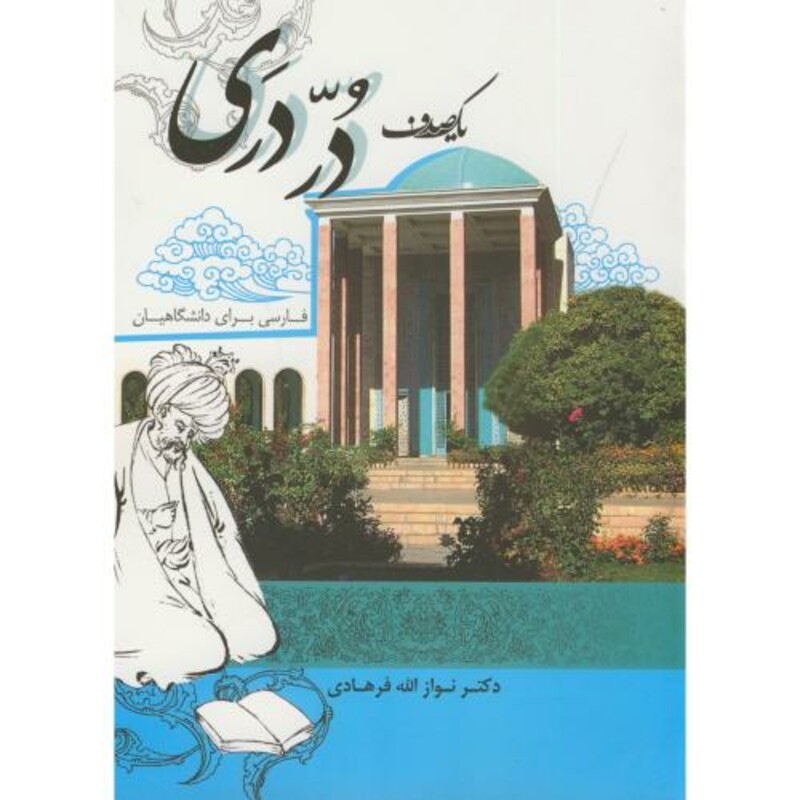 کتاب یک صدف در دری