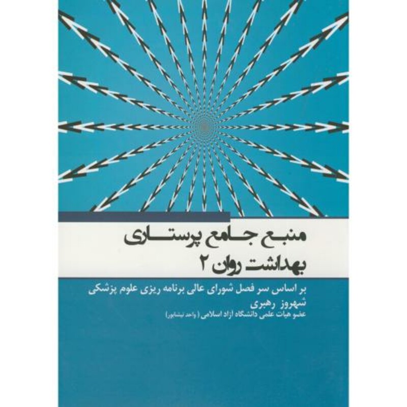 کتاب منبع جامع پرستاری بهداشت روان 2